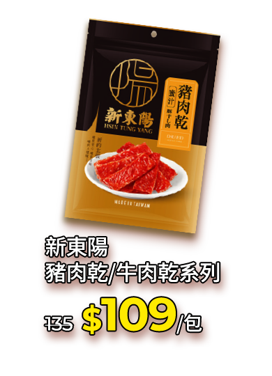 新東陽豬肉乾/牛肉乾系列