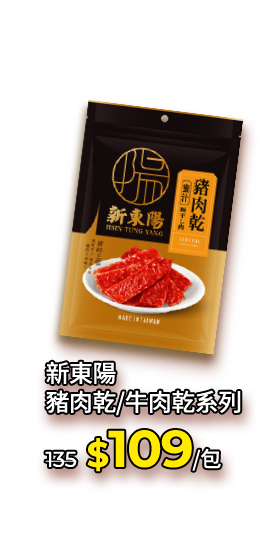 新東陽豬肉乾/牛肉乾系列
