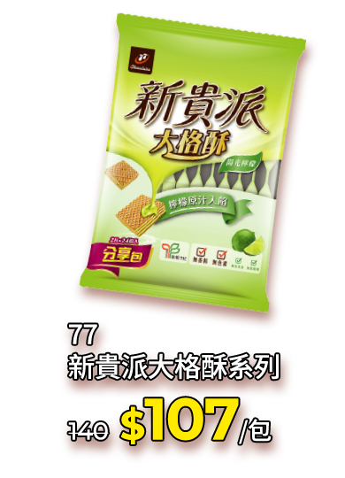 77新貴派大格酥系列