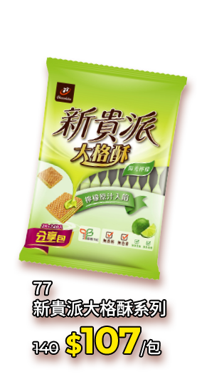 77新貴派大格酥系列