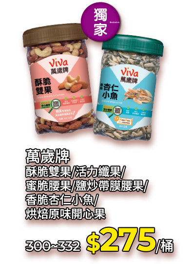 萬歲牌酥脆雙果/活力纖果/蜜脆腰果/鹽炒帶膜腰果/香脆杏仁小魚/烘焙原味開心果