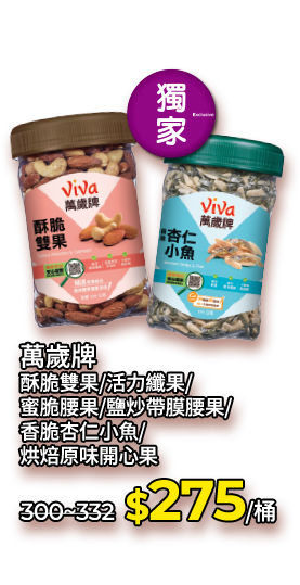 萬歲牌酥脆雙果/活力纖果/蜜脆腰果/鹽炒帶膜腰果/香脆杏仁小魚/烘焙原味開心果