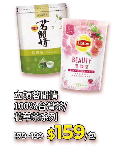 立頓茗閒情100％台灣茶/花草茶系列