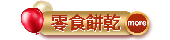 零食餅乾