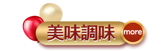 美味調味