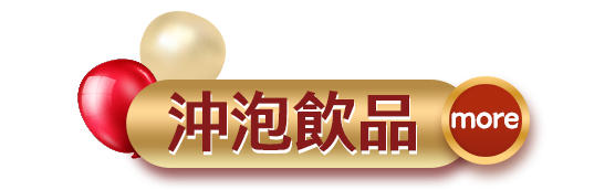 沖泡飲品