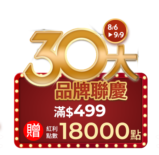 30大品牌聯慶