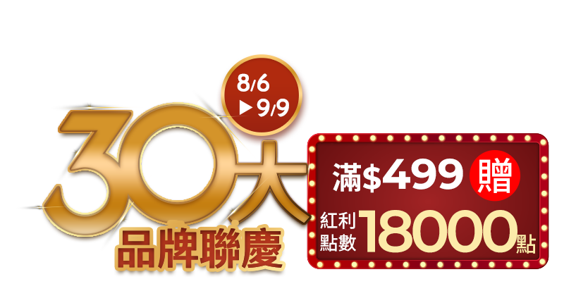 30大品牌聯慶