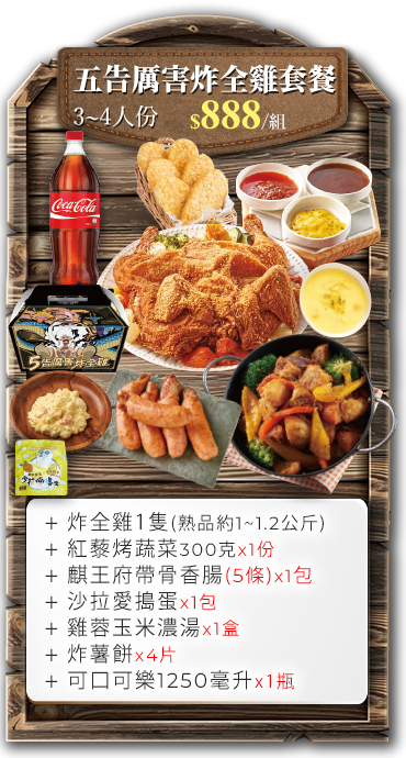 五告厲害全雞套餐