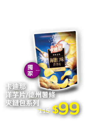 卡迪那洋芋片／德州薯條夾鏈包系列