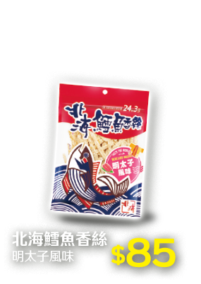 北海鱈魚香絲(明太子風味)