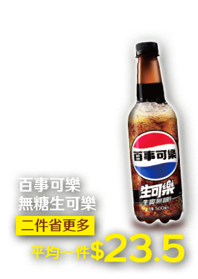 百事可樂無糖生可樂