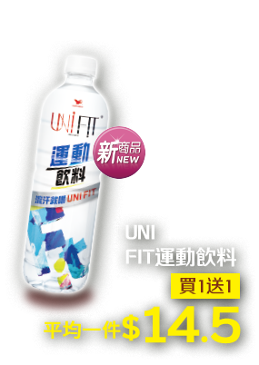 UNI FIT運動飲料