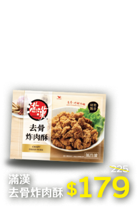 滿漢去骨炸肉酥