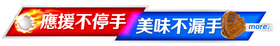應援不停手，美味不漏手