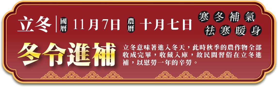 冬令進補