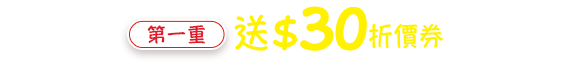 第一重、送$30折價券