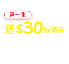 第一重、送$30折價券