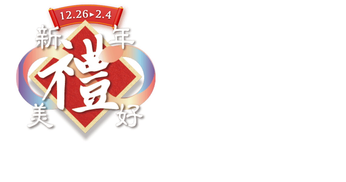 12/26-2/4，新年美好禮