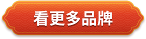 看更多品牌