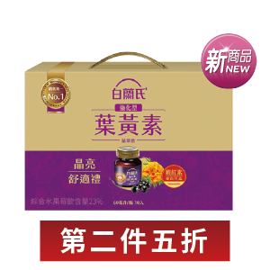 白蘭氏強化型葉黃素飲晶亮舒適禮盒 60毫升×10