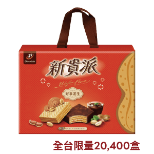 77新貴派好事花生綜合禮盒 402.2克