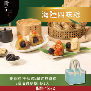 冊子 海陸四味粽8入(含保冷袋)