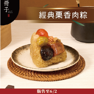 冊子 經典栗香肉粽6入(含保冷袋)