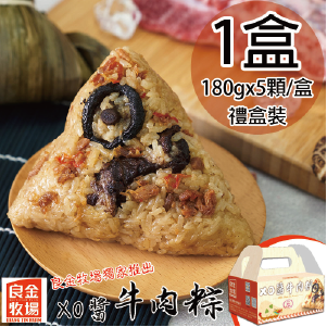 良金牧場 XO醬牛肉粽1盒(180gx5顆/盒)