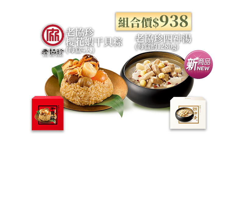 老協珍櫻花蝦干貝粽 (每盒4入)/老協珍四神湯(每盒約1280g)