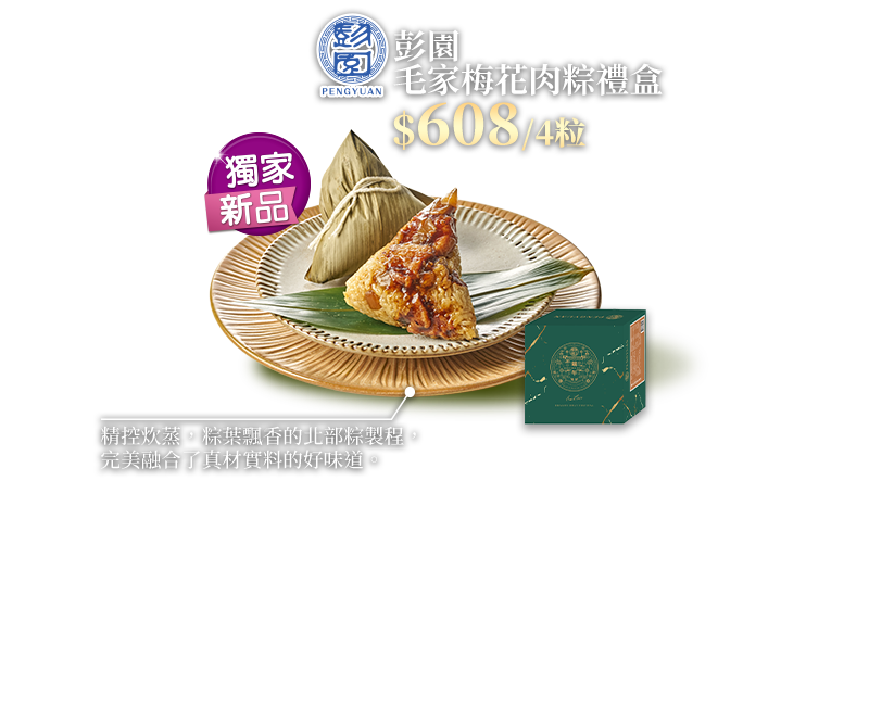 彭園毛家梅花肉粽禮盒