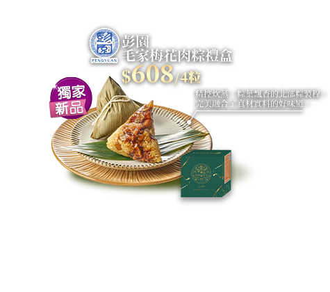 彭園毛家梅花肉粽禮盒