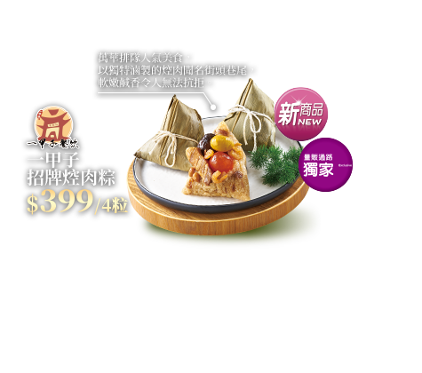 一甲子招牌焢肉粽
