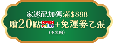 滿$888贈20點OPENPOINT+免運劵乙張(不累贈)