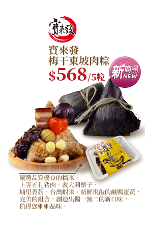 寶來發梅干東坡肉粽