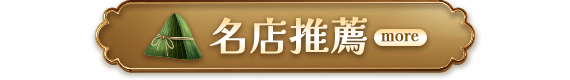 名店推薦