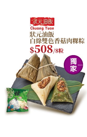 狀元油飯白綠雙色香菇肉粿粽