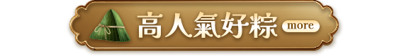 高人氣好粽