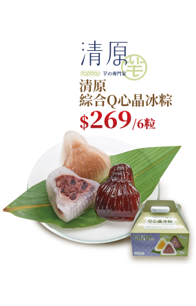 清原綜合Q心晶冰粽
