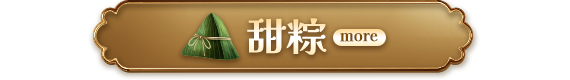 甜粽