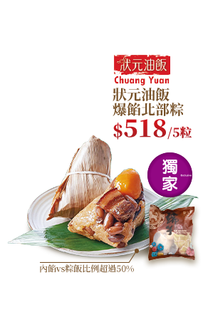 狀元油飯爆餡北部粽