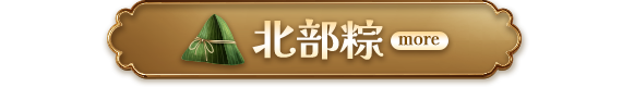 北部粽