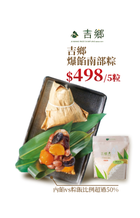 吉鄉爆餡南部粽