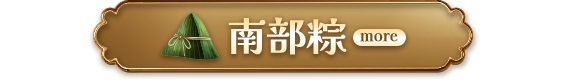 南部粽
