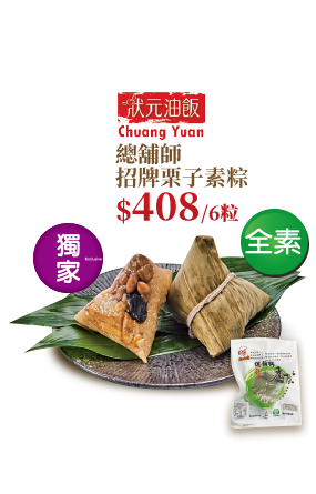 總舖師招牌栗子素粽