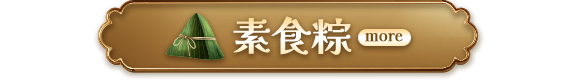 素食粽