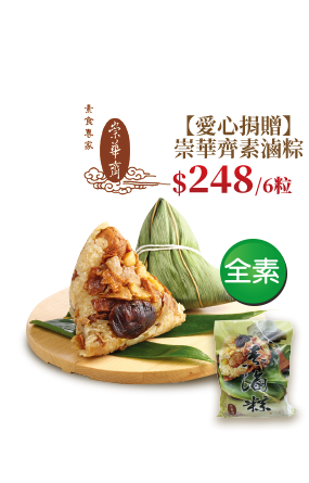 【愛心捐贈】崇華齊素滷粽