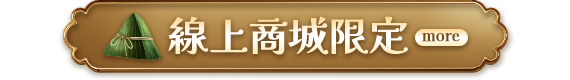 商城線上限定