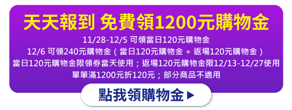 天天報到 免費領1200元購物金