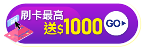 銀行活動最高送$1000